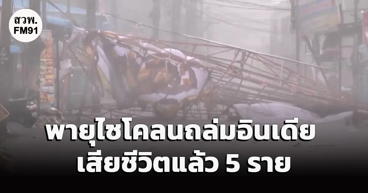 พายุไซโคลนถล่มอินเดีย ดับแตะ 5 ราย กระทบสวนกล้วย-มะพร้าวกว่า 4 แสนไร่