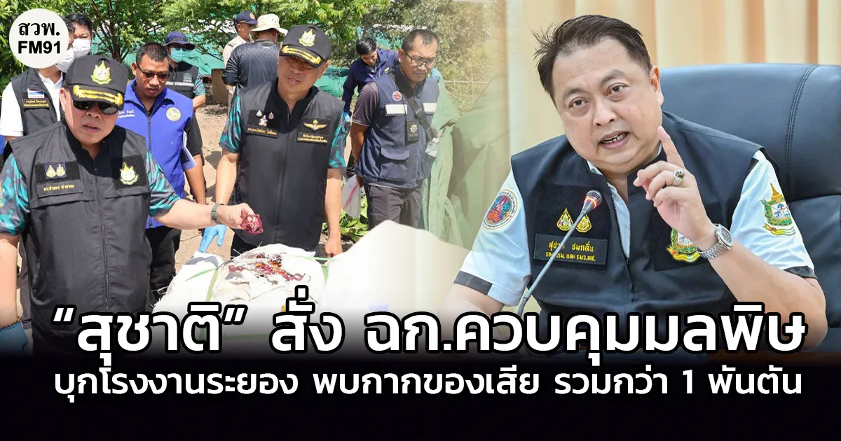 “สุชาติ” ไม่ทน! สั่ง ฉก.ควบคุมมลพิษบุกโรงงานระยอง หลังคลิปเดือดปะทะเจ้าหน้าที่ ผงะพบกากอุตสาหกรรมปนแผงวงจร–เศษเปลือกสายไฟกว่า 1,000 ตัน
