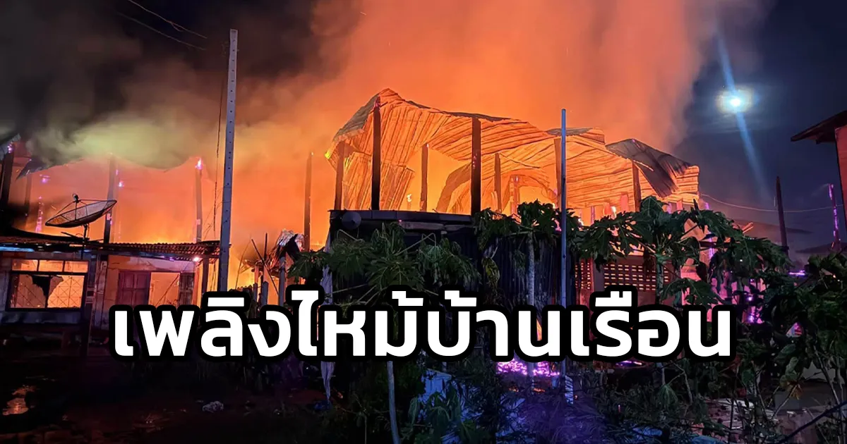 เทศบาลตำบลพุทไธสง ระงับเหตุเพลิงไหม้บ้านเรือนประชาชน ในเขตเทศบาล ชุมชนศีรษะแรด เสียหายหลายหลัง จ.บุรีรัมย์