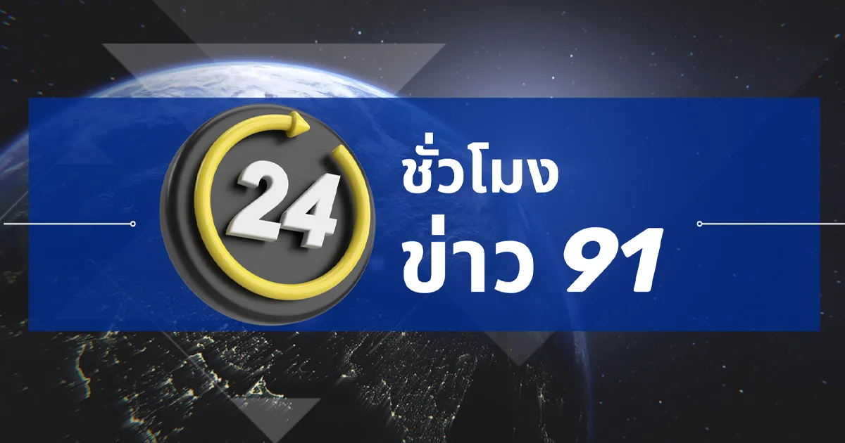 24 ชั่วโมงข่าว 91 ประจำวันที่ 29 ตุลาคม 2569