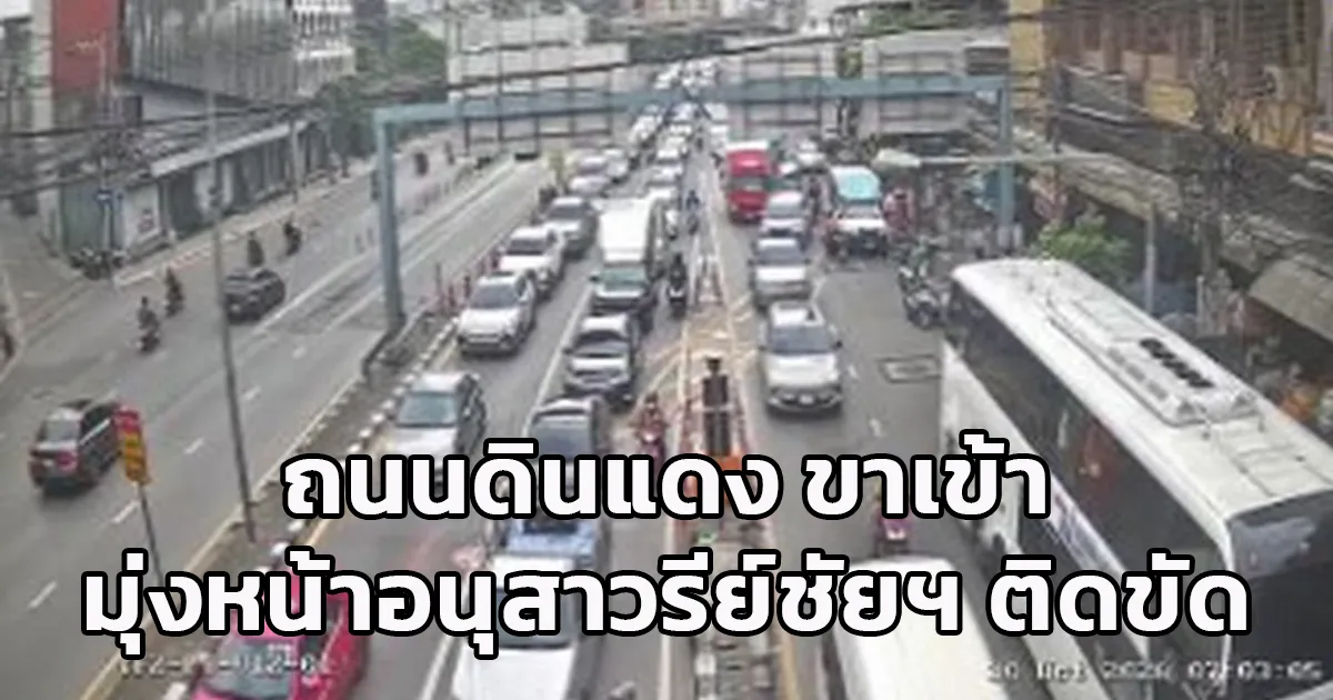 ถนนดินแดง มุ่งหน้าอนุสาวรีย์ชัยสมรภูมิ ติดขัด!