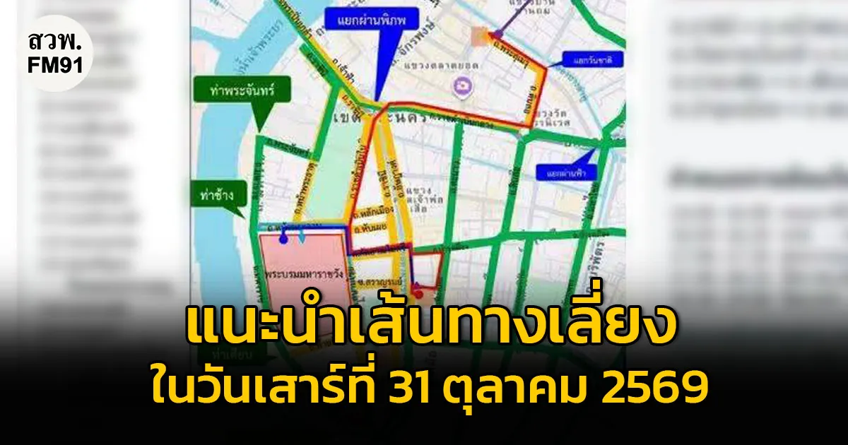 แนะเส้นทางเลี่ยง 31 ต.ค. 69 การซ้อมริ้วขบวนพระบรมราชอิสริยยศ ช่วงเช้า-ช่วงบ่าย