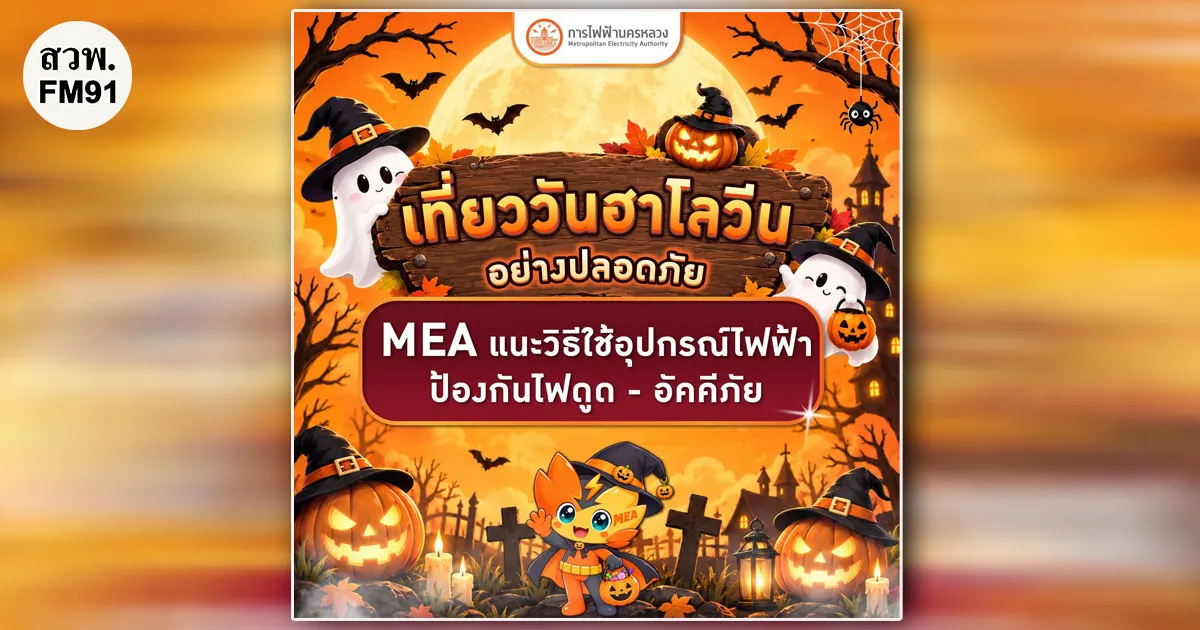 เที่ยววันฮาโลวีนอย่างปลอดภัย MEA แนะวิธีใช้อุปกรณ์ไฟฟ้าป้องกันไฟดูด - อัคคีภัย