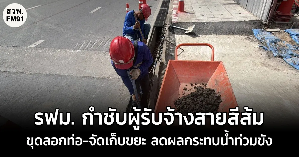 รฟม. กำชับผู้รับจ้างสายสีส้ม ขุดลอกท่อ-บ่อพัก-จัดเก็บขยะ ป้องกันเศษดินอุดตัน มุ่งลดผลกระทบน้ำท่วมขัง