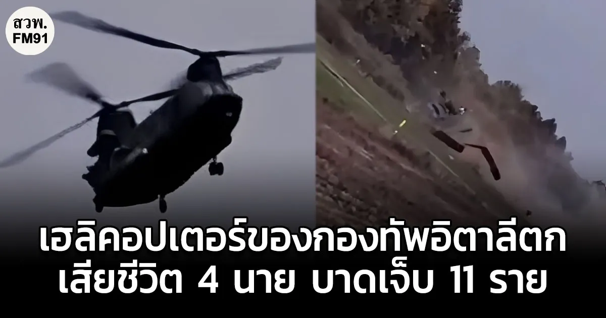 เฮลิคอปเตอร์ของกองทัพอิตาลี ประสบเหตุตก ขณะกำลังปฏิบัติภารกิจของกองกำลังสหภาพยุโรป เสียชีวิต 4 นาย