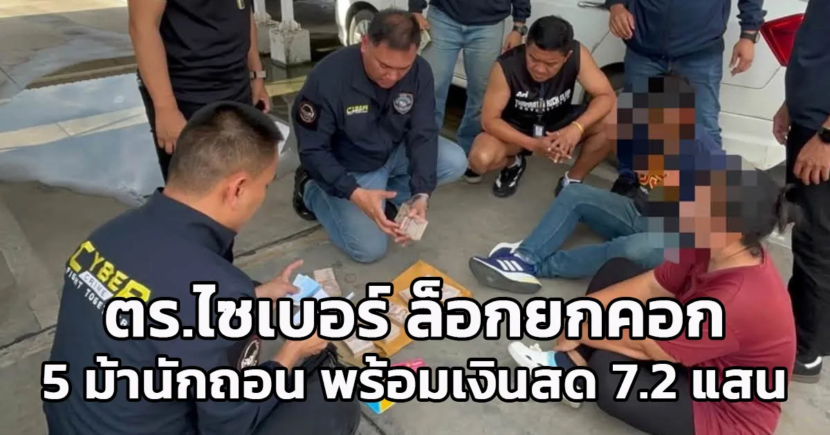 ตำรวจไซเบอร์ ล็อกยกคอก ‘5ม้านักถอน’ คาห้างดังกำแพงเพชร พร้อมเงินสด 7.2 แสน