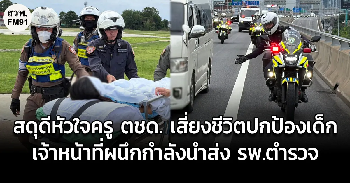 สดุดีหัวใจครู ตชด. เสี่ยงชีวิตปกป้องเด็กจากประทัดยักษ์ระเบิด – ตำรวจจราจรโครงการพระราชดำริ-ทางด่วน ผนึกกำลังนำส่ง รพ.ตำรวจ