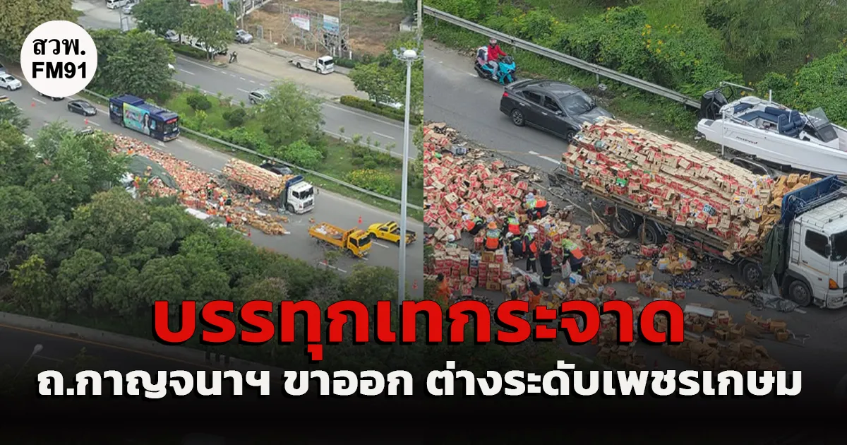 รถบรรทุกเทกระจาด ลังขวดตกเกลื่อนถนน กาญจนาฯ ตะวันตก ขาออก ทางลงต่างระดับเพชรเกษม