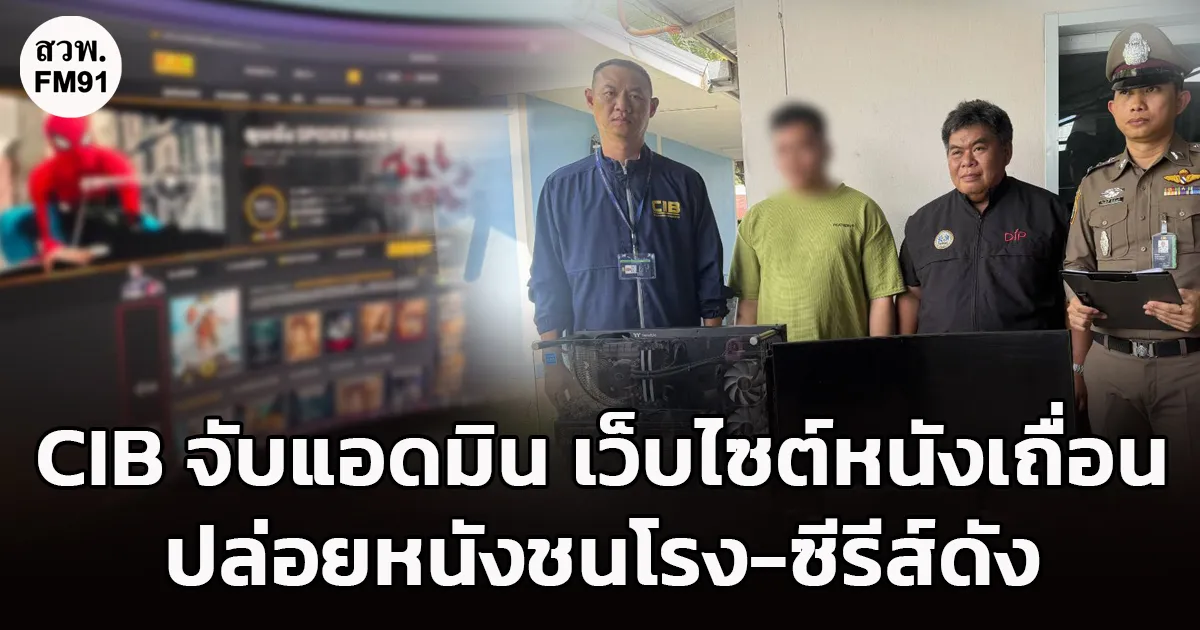 ปิดตำนานเว็บหนังเถื่อน ลักลอบเปิดเว็บ หนังออนไลน์นานเกือบ 10 ปี จับแอดมินเว็บไซต์ ปล่อยหนังชนโรง-ซีรีส์ดัง