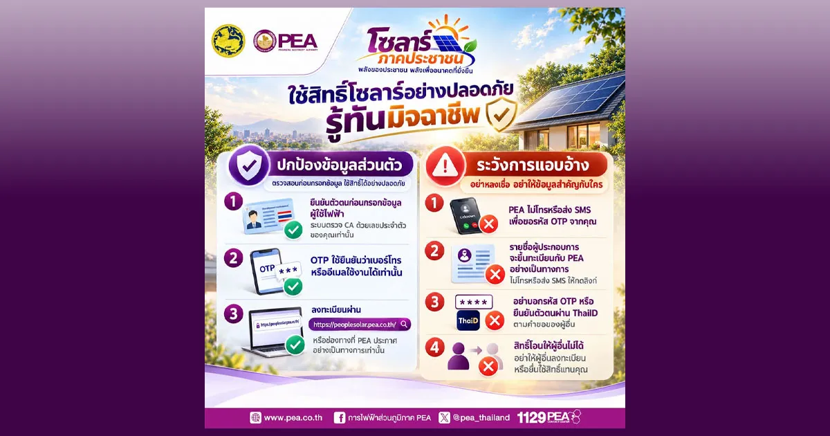 PEA เตือนภัยระวังมิจฉาชีพ! เช็กให้ชัวร์ก่อนสมัครใช้สิทธิ์โซลาร์ภาคประชาชน