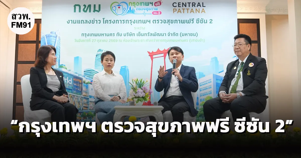 เซ็นทรัลพัฒนา ผนึก กทม. สานต่อโครงการ “กรุงเทพฯ ตรวจสุขภาพฟรี ซีซัน 2” ชวนคนไทยดูแลสุขภาพเชิงรุก ปักหมุดจุดตรวจสุขภาพฟรี ณ ศูนย์การค้าเซ็นทรัล 10 แห่งทั่วกรุงเทพฯ