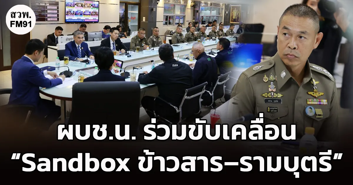 ผบช.น. ร่วมขับเคลื่อน “Sandbox ข้าวสาร–รามบุตรี” ยกระดับมาตรฐานสถานบริการ โปร่งใส ปลอดภัย บังคับใช้กฎหมายเป็นธรรม