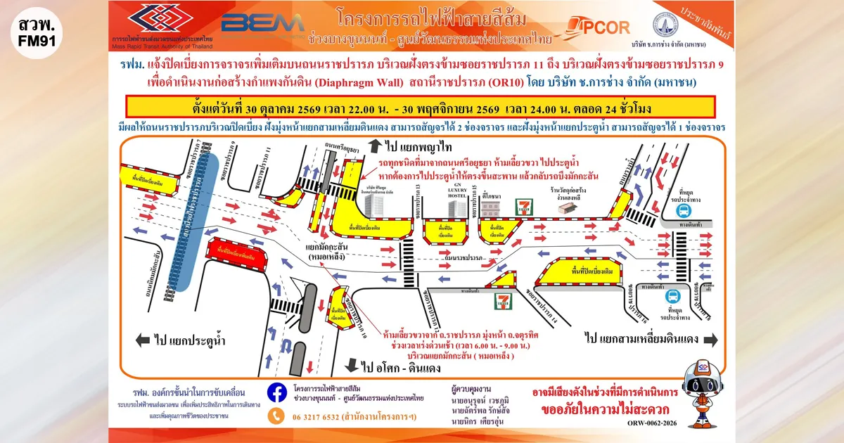 รถไฟฟ้าสายสีส้มฯ แจ้งปิดเบี่ยงการจราจรเพิ่มเติม บนถนนราชปรารภ วันที่ 30 ต.ค.-30 พ.ย. 69 ตลอด 24 ชม.
