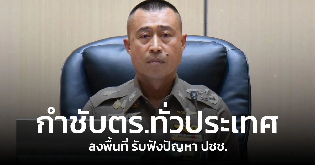 ผบ.ตร. ประชุมบริหารสำนักงานตำรวจแห่งชาติ กำชับตำรวจทั่วประเทศลงพื้นที่รับฟังปัญหาประชาชน ปราบปรามยาเสพติดสิ้นขบวนการ และเร่งแก้ไขปัญหาพนักงานสอบสวน
