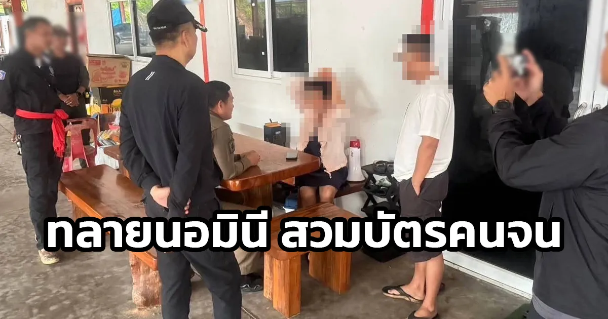 ผบช.สตม. สั่งลุย ตม.จว.ชุมพร บุกค้นบริษัทนอมินี สัญชาติจีน ผงะ นำชื่อคนมาสวมจดทะเบียนบริษัท