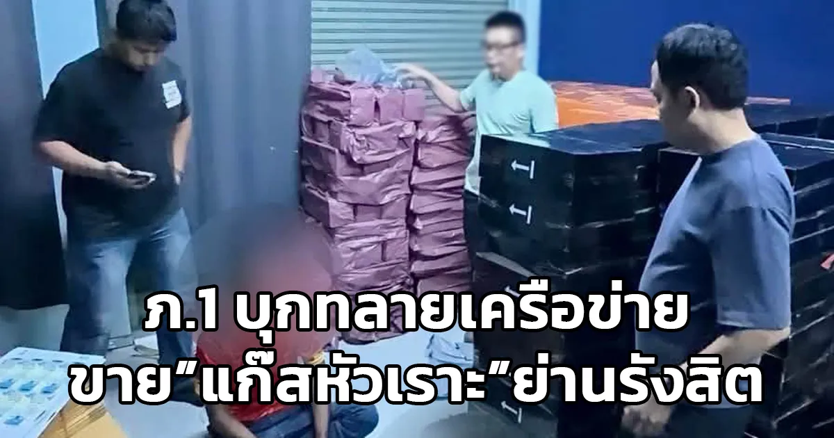 ตำรวจภูธรภาค 1 บุกทลายเครือข่ายขาย “แก๊สหัวเราะ” ย่านรังสิต