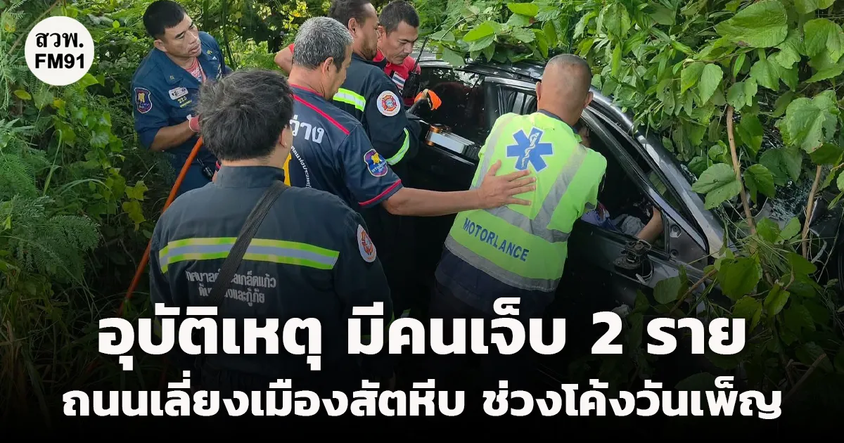 อุบัติเหตุ มีคนเจ็บ 2 ราย!  ถนนเลี่ยงเมืองสัตหีบ ช่วงโค้งวันเพ็ญ จ.ชลบุรี