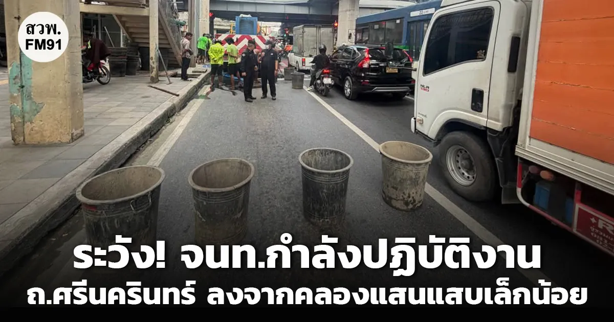 ระวัง! เจ้าหน้าที่กำลังปฏิบัติงาน ถ.ศรีนครินทร์ ขาเข้า ลงมาจากสะพานข้ามคลองแสนแสบเล็กน้อย