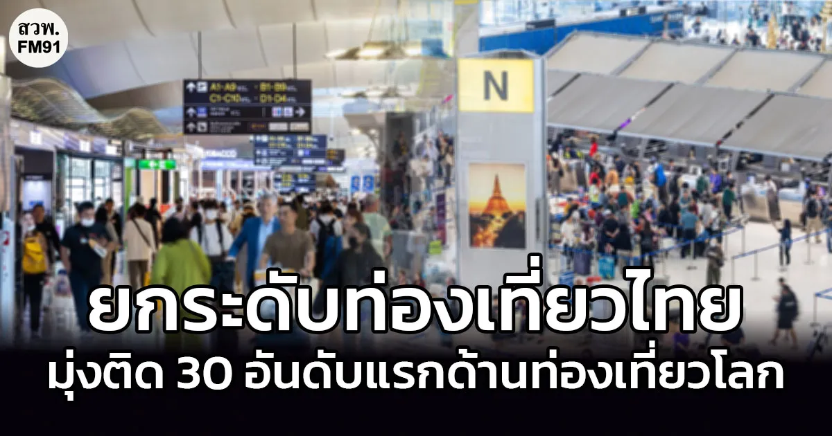 รัฐบาลเดินหน้ายกระดับท่องเที่ยวไทย วางเป้ารายได้ 4 ล้านล้านบาท มุ่งติด 30 อันดับแรกด้านท่องเที่ยวโลก