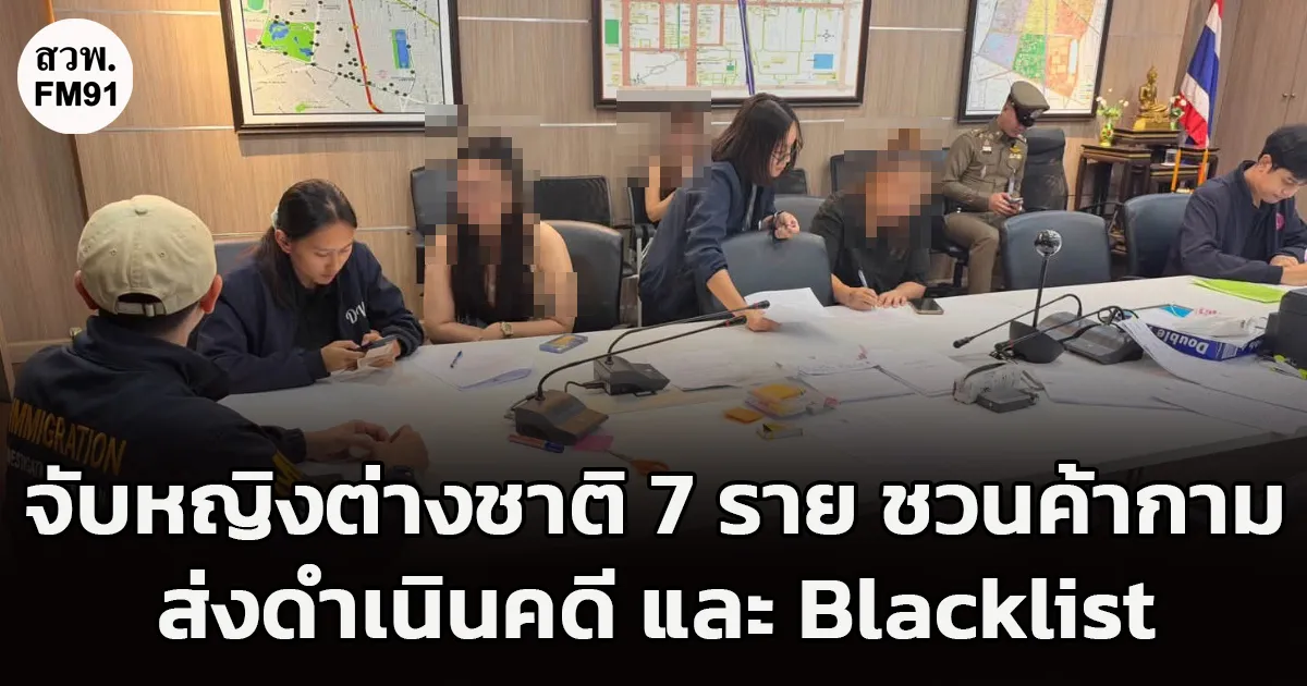 ตำรวจลุมพินี สนธิกำลัง ตม.1 - พม. จับหญิงต่างชาติ 7 ราย ชักชวนค้าประเวณีในที่สาธารณะ ส่งดำเนินคดี - Blacklist