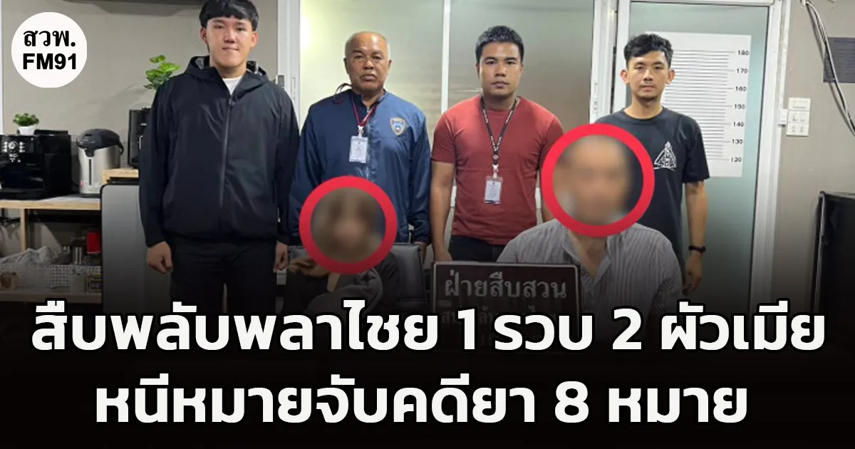 สืบพลับพลาไชย 1 จับกุมสองสามีภรรยา หนีหมายจับรวม 8 หมาย พร้อมตรวจยึดรถหรู-โทรศัพท์มือถือ รวมมูลค่ากว่า 3 ล้านบาท