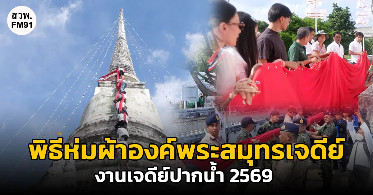 จ.สมุทรปราการ ประกอบพิธีห่มผ้าองค์พระสมุทรเจดีย์ ปูชนียสถานคู่บ้านคู่เมือง