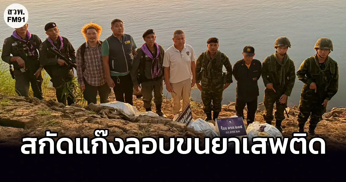 ทหาร สกัดแก๊งลอบขนยาเสพติดริมฝั่งโขง ยึดยาบ้ากว่า 1 ล้านเม็ด
