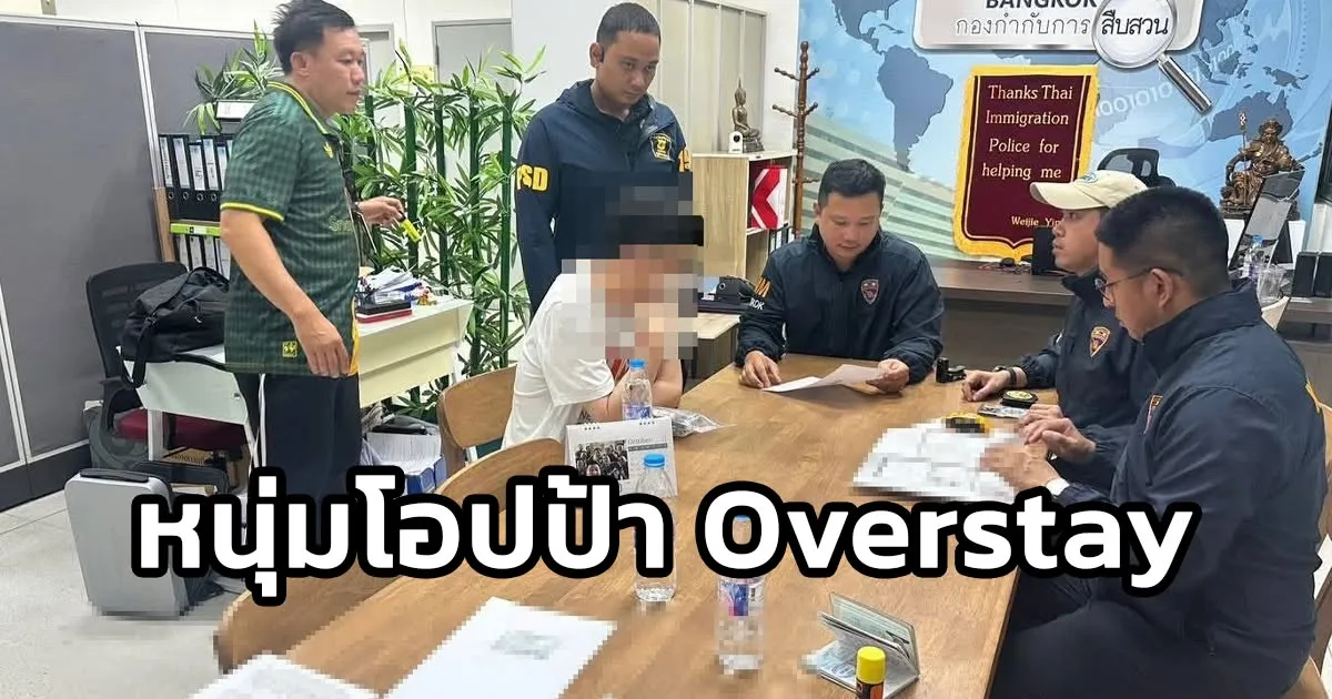 ตม.1 รวบหนุ่มแดนกิมจิ Overstay หนีหมายแดงคดีพนันออนไลน์หมื่นล้าน ดักจับคาคอนโดหรูย่านสุขุมวิท