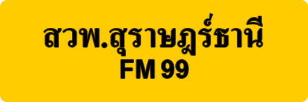 สวพ.สุราษฎร์ธานี FM 99